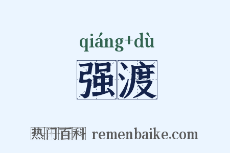 强渡是什么意思的图片
